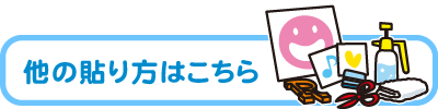 貼り方ページへの案内