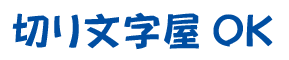 文字装飾 通常