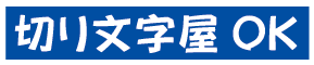 文字装飾 抜き文字