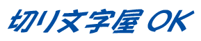 文字装飾 斜体