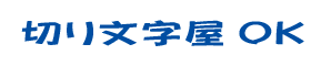 文字装飾 横伸ばし