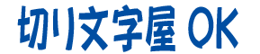 文字装飾 縦伸ばし
