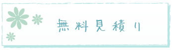 無料見積りはこちら