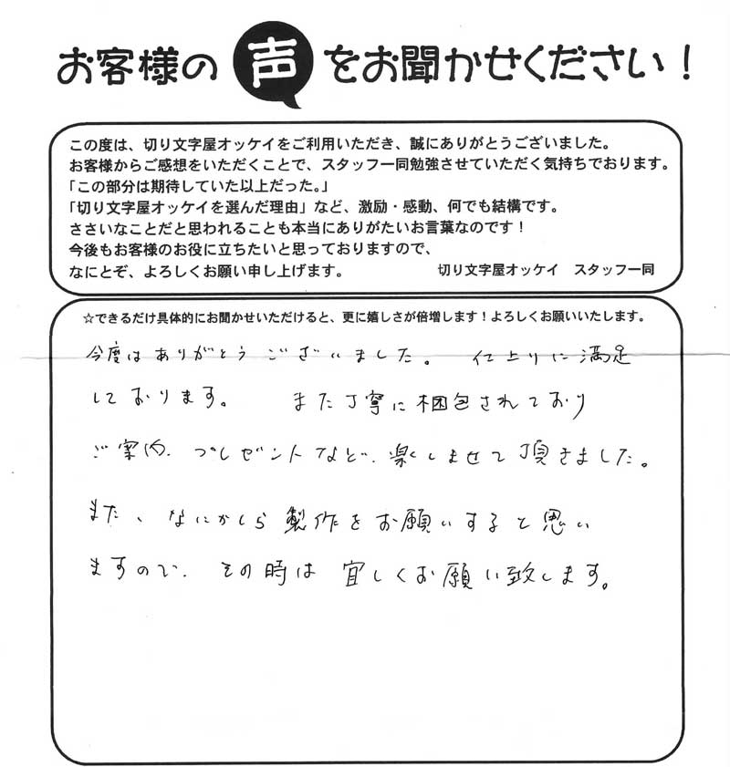 お客様から届いた声　神奈川県