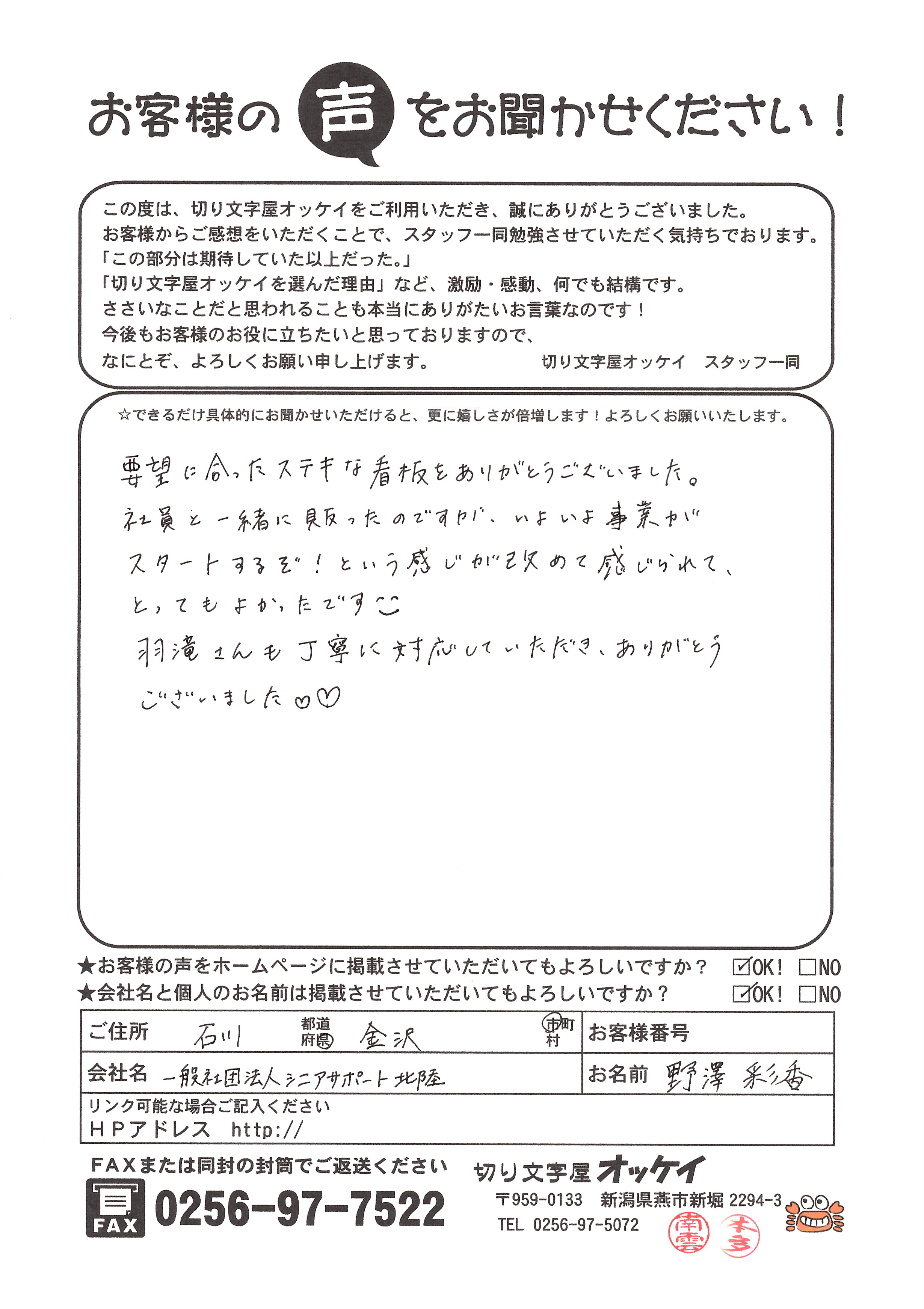 お客様の声 一般社団法人シニアサポート北陸様 | カッティングシール・カッティングシート、看板作成なら切り文字屋オッケイ！