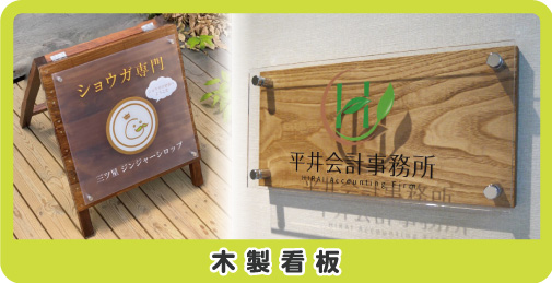 木製看板
