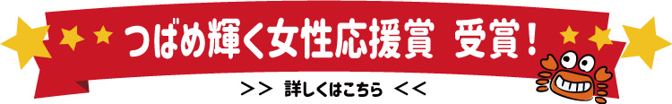 つばめ輝く女性応援賞