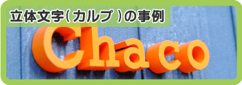 立体文字(カルプ)の事例