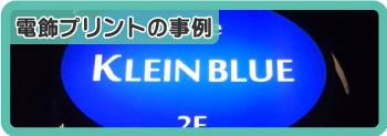 電飾プリントの事例