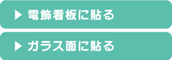 電飾看板に貼る