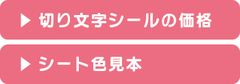 切り文字シールの価格