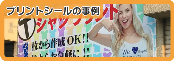 プリントシールの事例