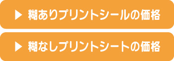 糊ありプリントシールの価格