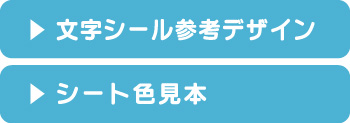文字シール参考デザイン