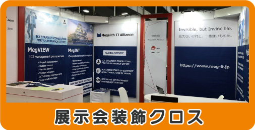 展示会装飾クロス