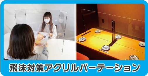 飛沫対策アクリルパーテーション