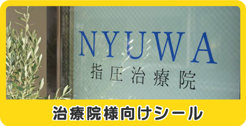 治療院様向けシール