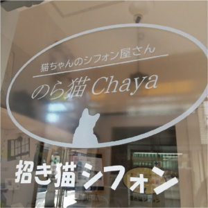 窓ガラスに透明プリントを貼り付け