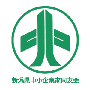 新潟県中小企業家同友会_リンク