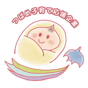 つばめ子育て応援企業