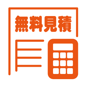無料見積もり_リンク