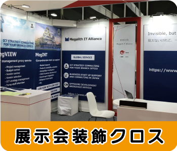展示会装飾クロス