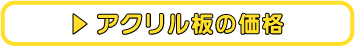 プレート看板_アクリル板価格