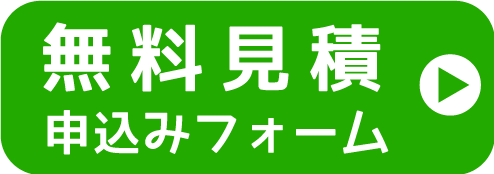 無料見積もりフォーム