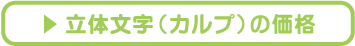 看板_立体文字（カルプ）価格