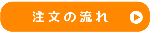 注文の流れ