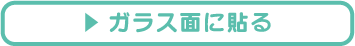 電飾プリントシール_ガラスに貼る