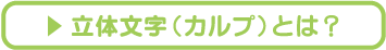 看板_カルプとは