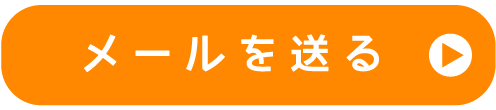 メール送信