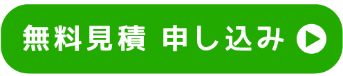 無料見積もり