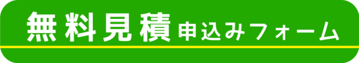 無料見積もり