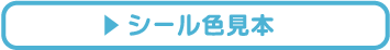 ウェルカムボード_カッティングシール 色見本