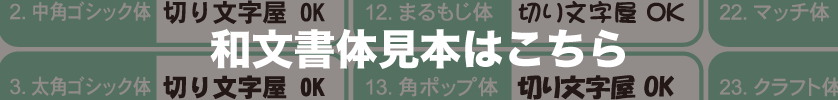 和文書体見本はこちら