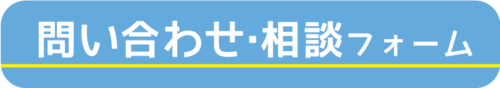 問い合わせ・相談フォーム