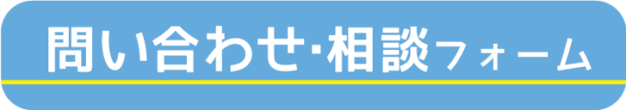 問い合わせ・相談フォーム