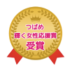 つばめ輝く女性応援賞