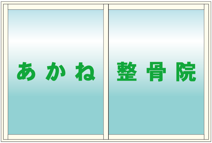 整骨院様向けカッティングシール　窓デザイン　M03