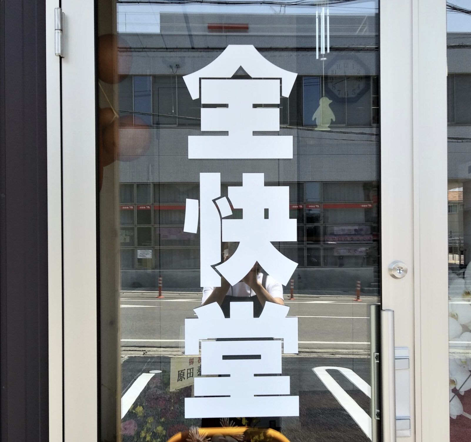 窓ガラスに切り文字貼り付け1