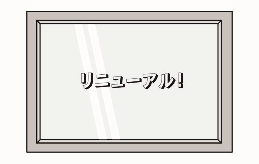 ガラスをリニューアル