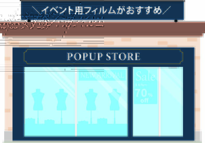 ポップアップストアのイメージイラスト