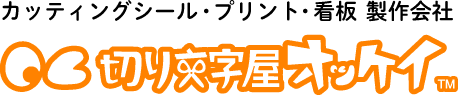 カッティングシール・看板製作　切り文字屋オッケイ