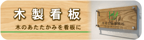 木製看板