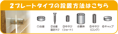 化粧ビス_2プレート取り付け方法