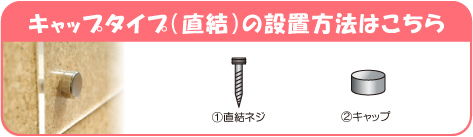 化粧ビス_キャップ直結取り付け方法