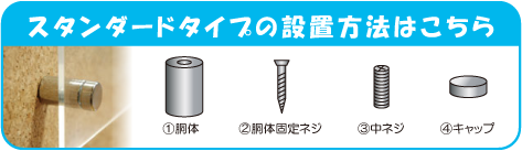 化粧ビス_スタンダード取り付け方法