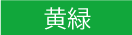 医院におすすめの色_黄緑